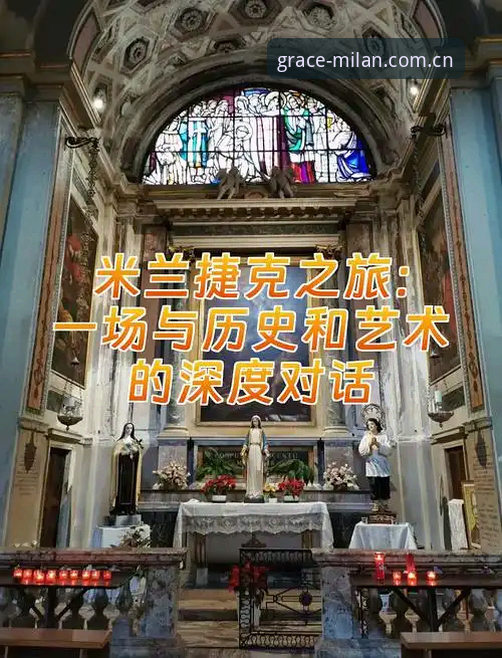米兰CN文化历史使用指南 3个深度技巧:掌握米兰CN文化历史的正确使用指南